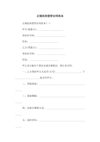 正规民间借贷合同范本