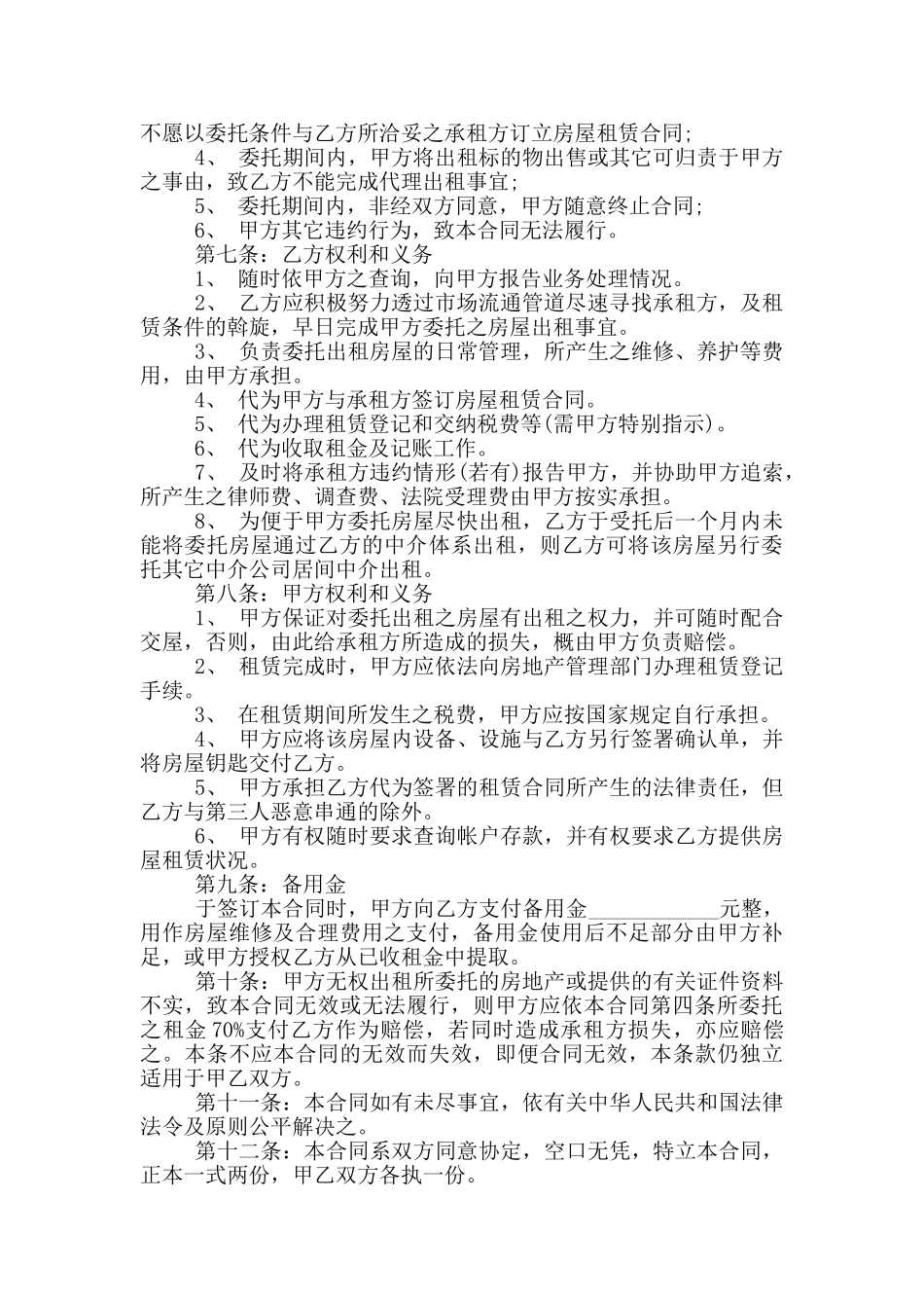 正规版房屋出租代理合同范本_第2页