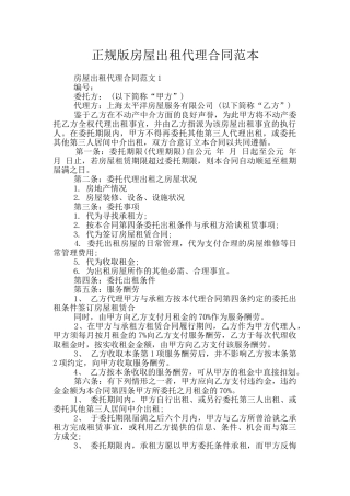 正规版房屋出租代理合同范本
