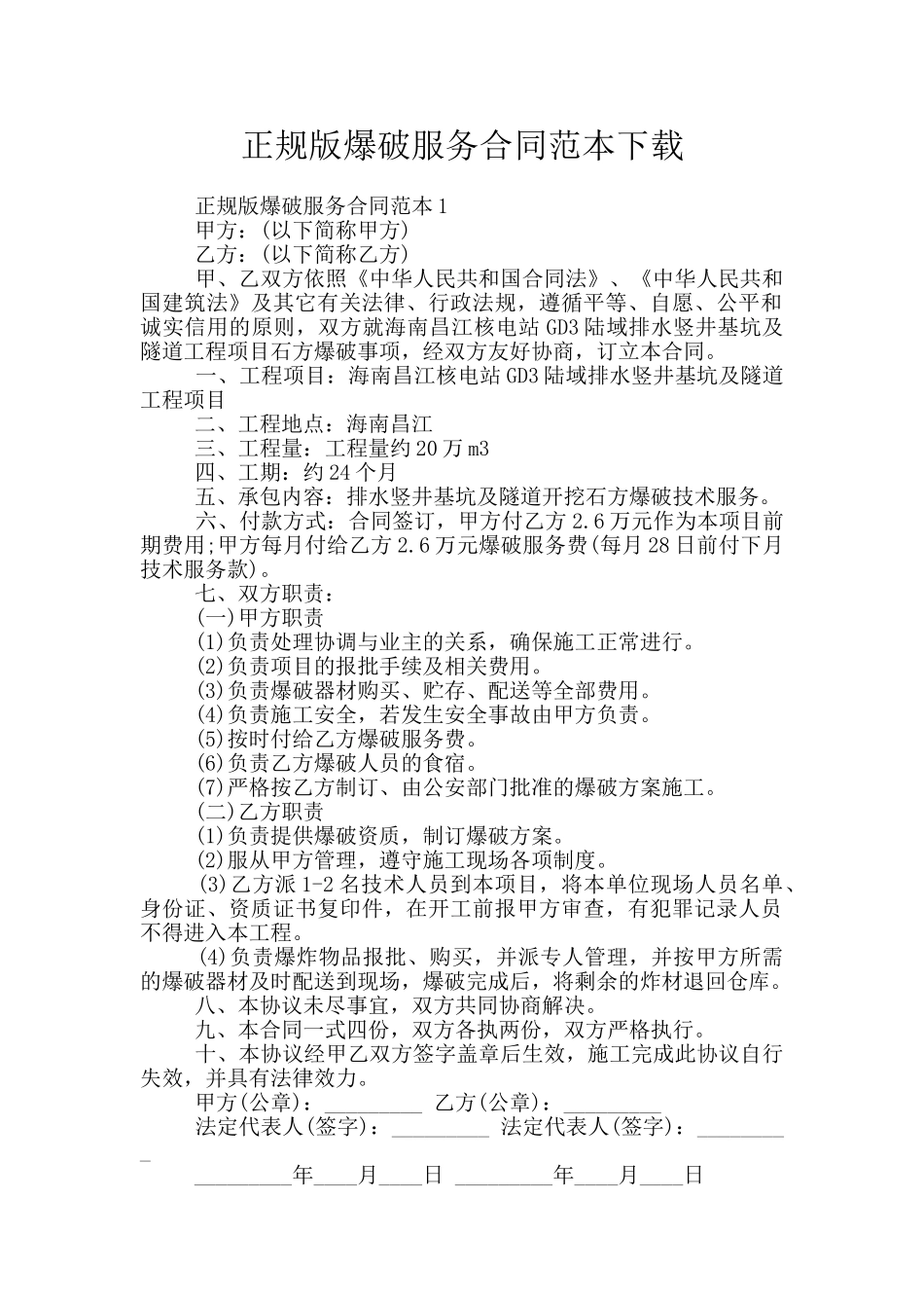 正规版爆破服务合同范本下载_第1页