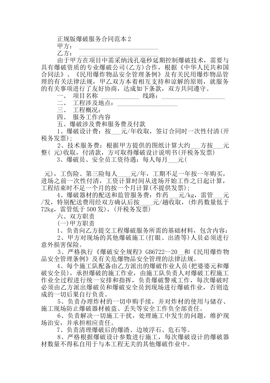 正规版爆破服务合同范本下载_第2页