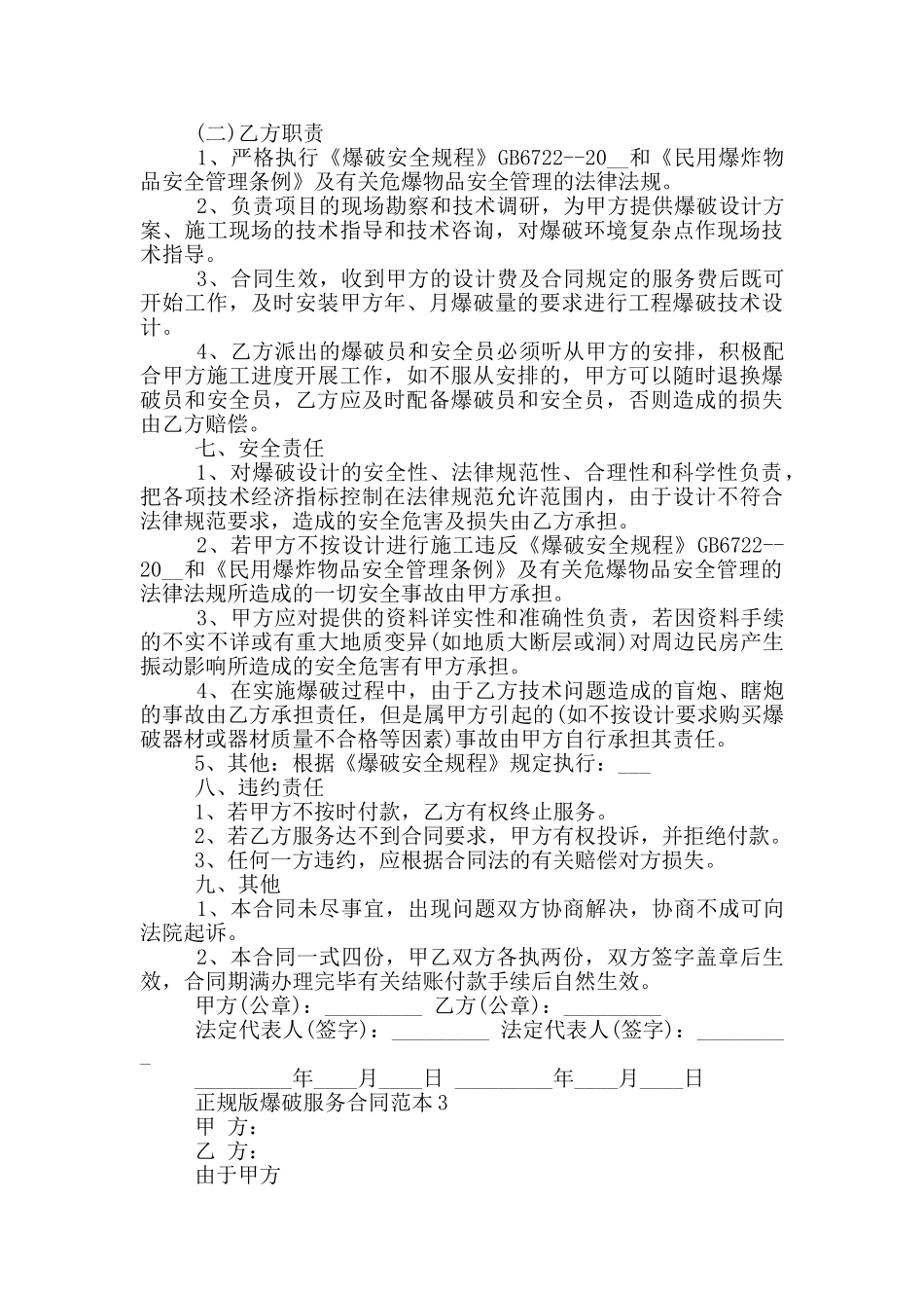 正规版爆破服务合同范本下载_第3页