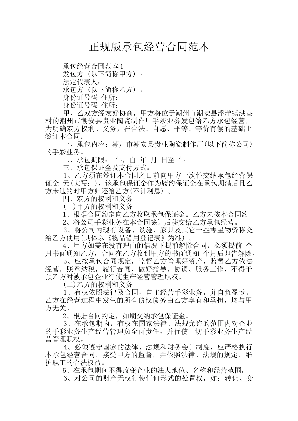 正规版承包经营合同范本_第1页