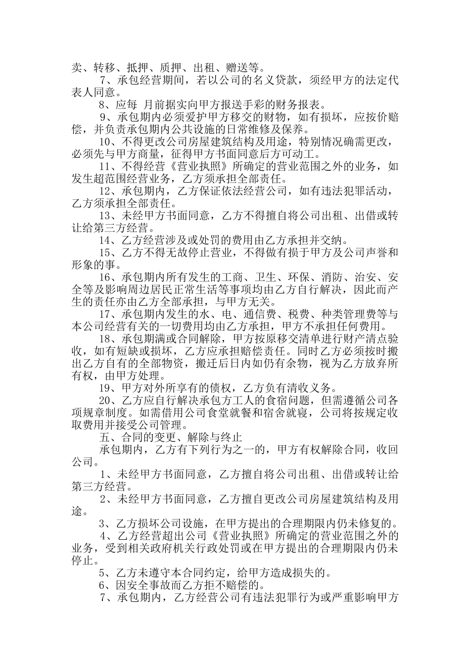 正规版承包经营合同范本_第2页