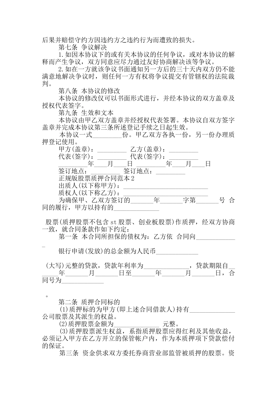 正规版股票质押合同范本大全_第2页