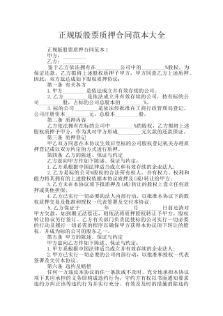 正规版股票质押合同范本大全