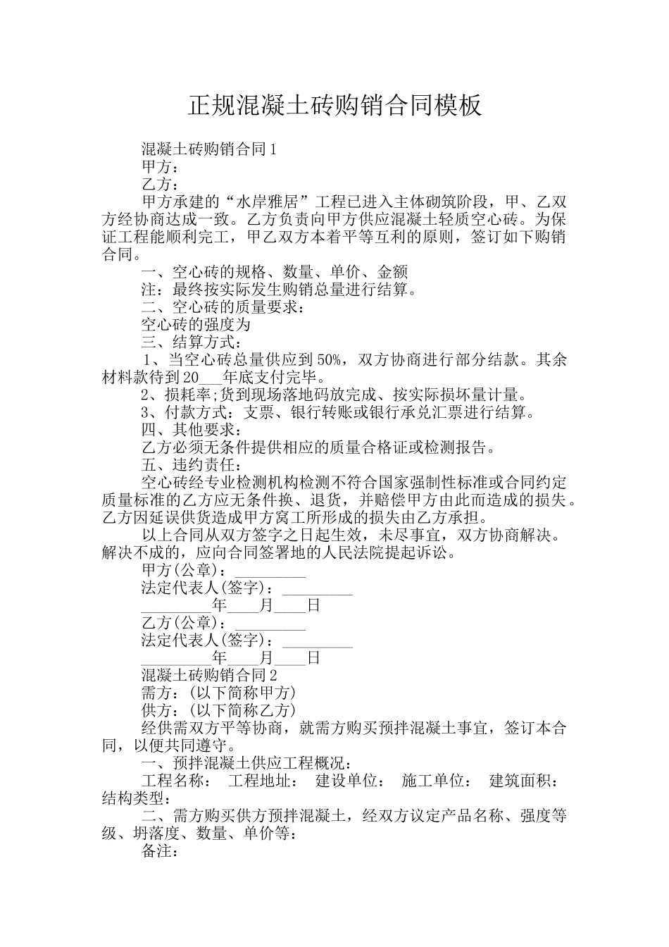 正规混凝土砖购销合同模板_第1页