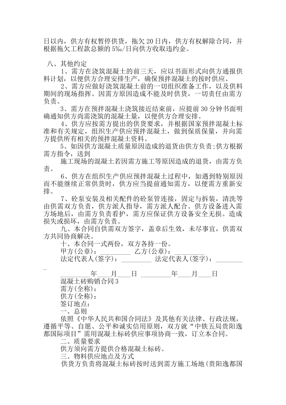 正规混凝土砖购销合同模板_第3页