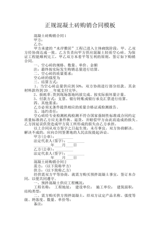 正规混凝土砖购销合同模板