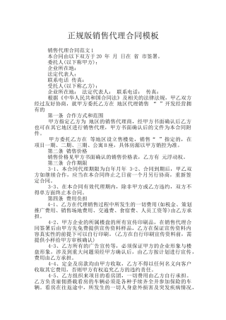 正规版销售代理合同模板