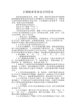 正规版食堂承包合同范本