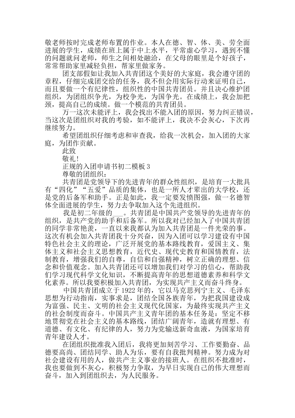 正规的入团申请书初二模板_第2页