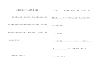 正规的临时工合同范本五篇