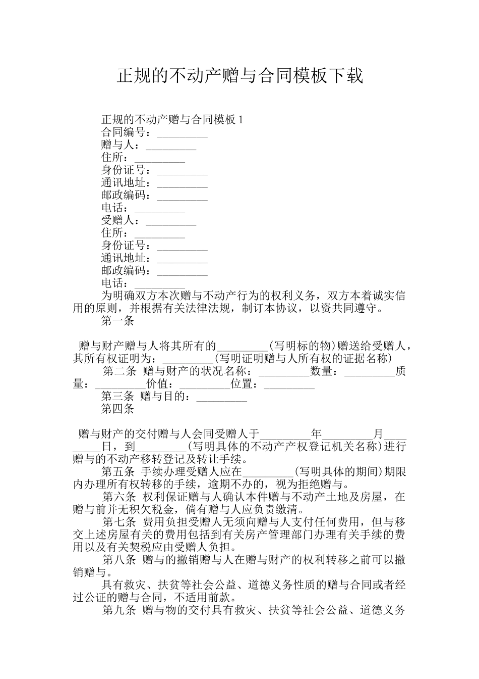 正规的不动产赠与合同模板下载_第1页