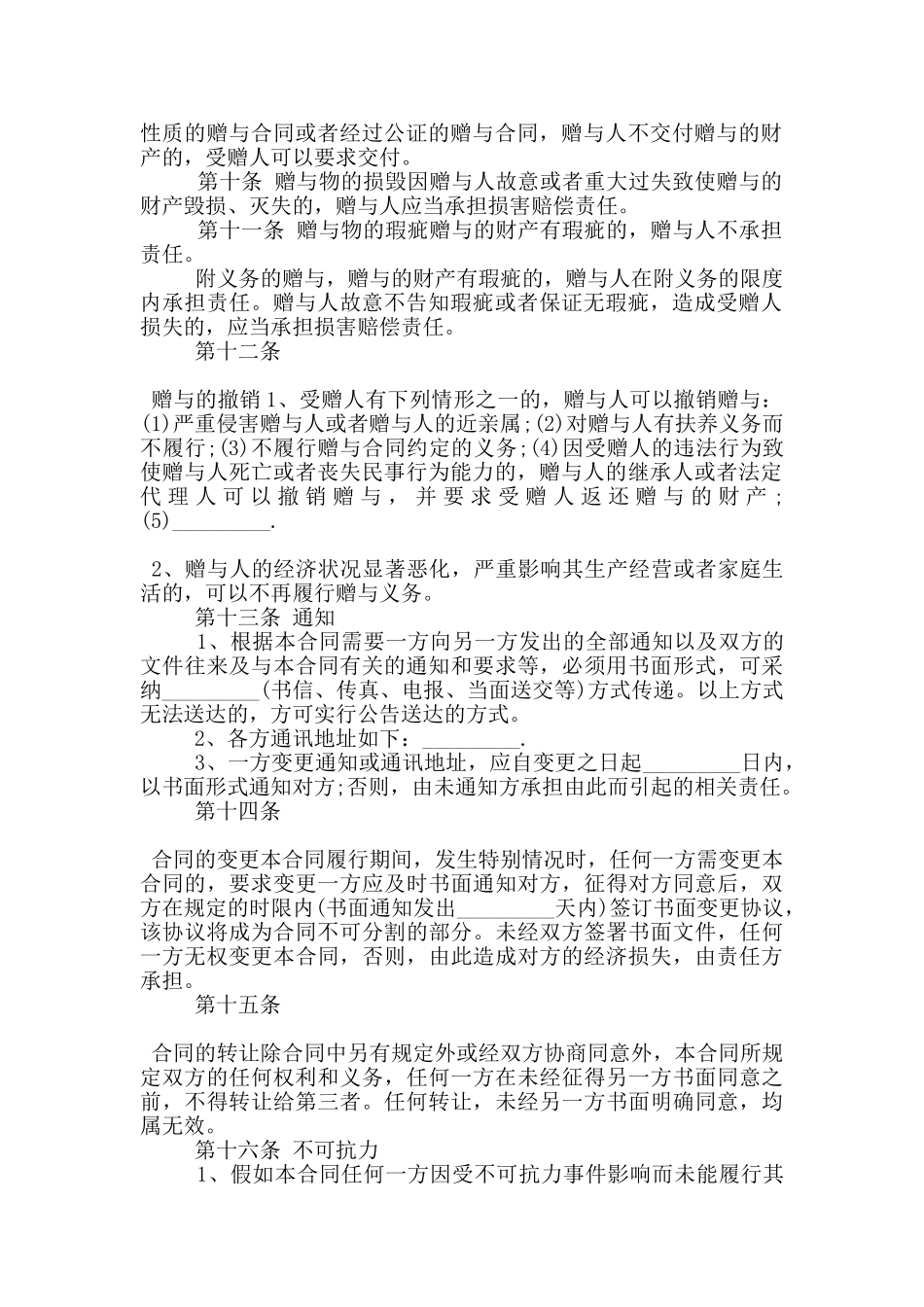 正规的不动产赠与合同模板下载_第2页