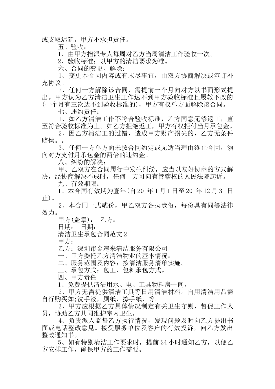 正规版清洁卫生承包合同范本_第2页