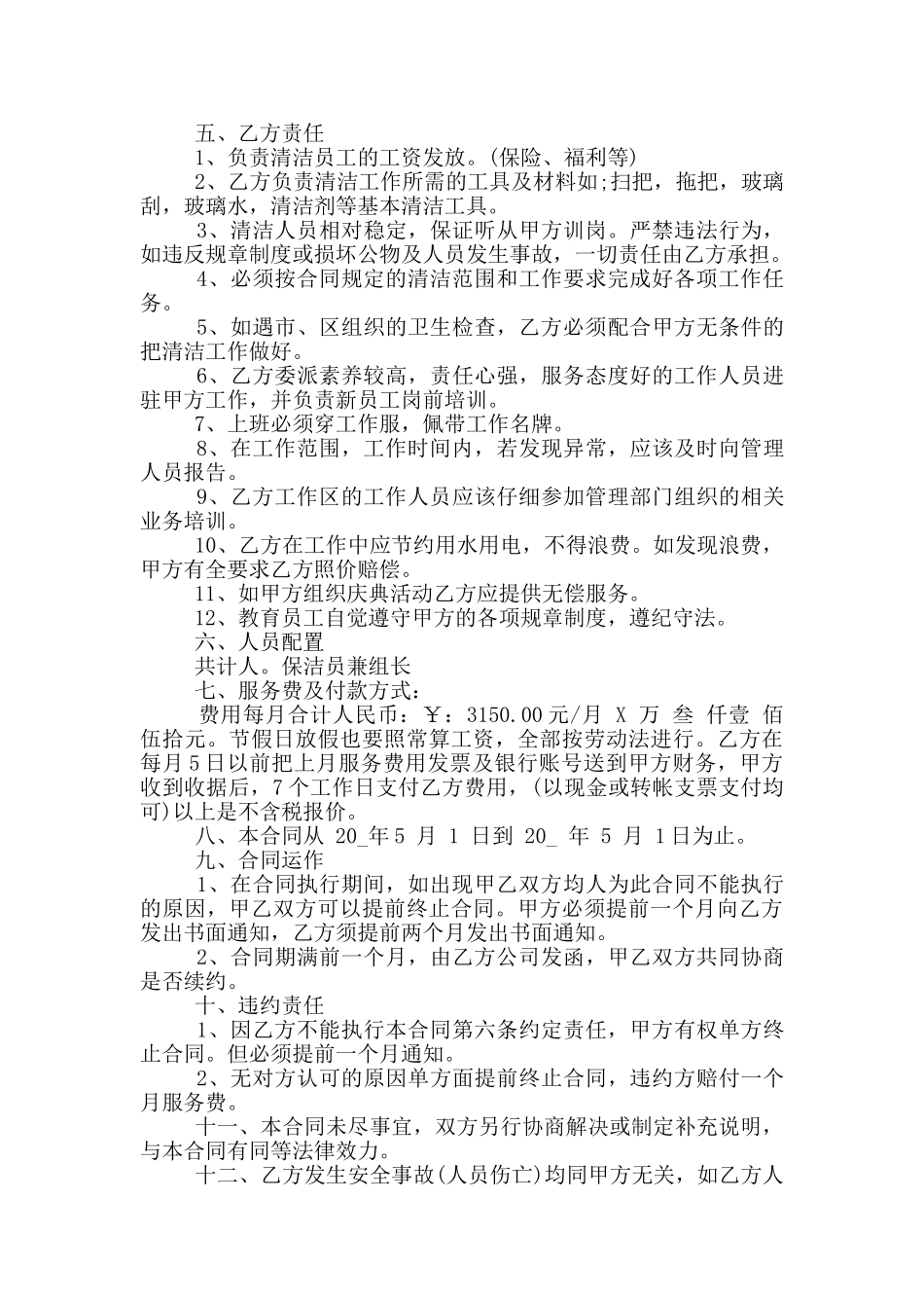 正规版清洁卫生承包合同范本_第3页