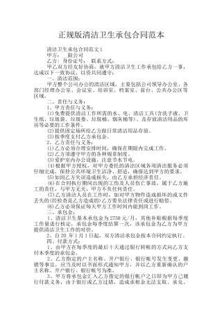 正规版清洁卫生承包合同范本