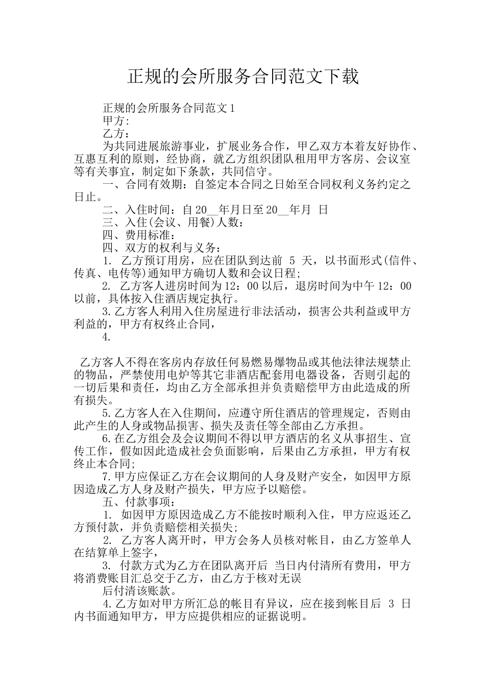 正规的会所服务合同范文下载_第1页