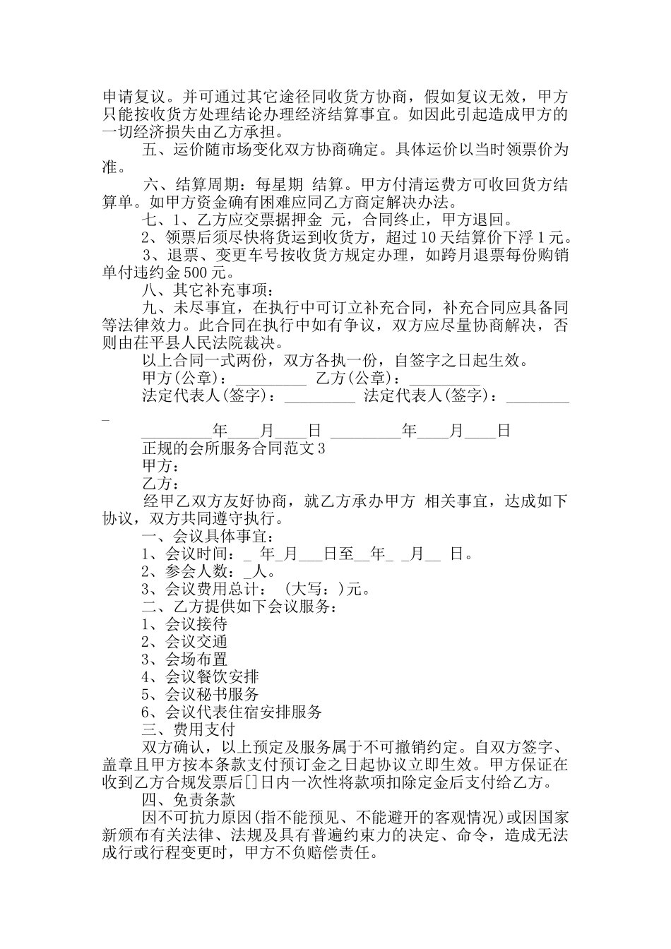 正规的会所服务合同范文下载_第3页