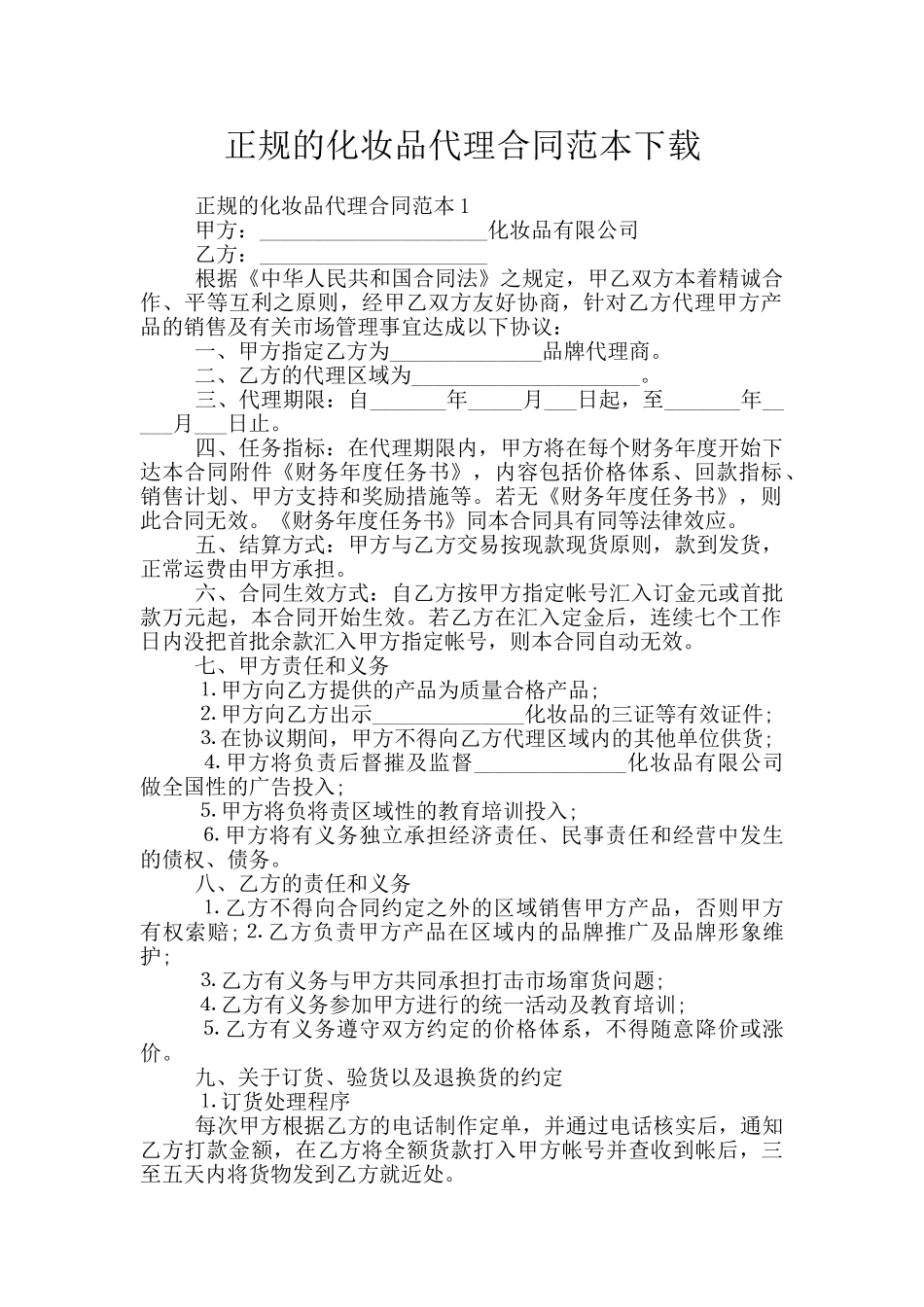 正规的化妆品代理合同范本下载_第1页