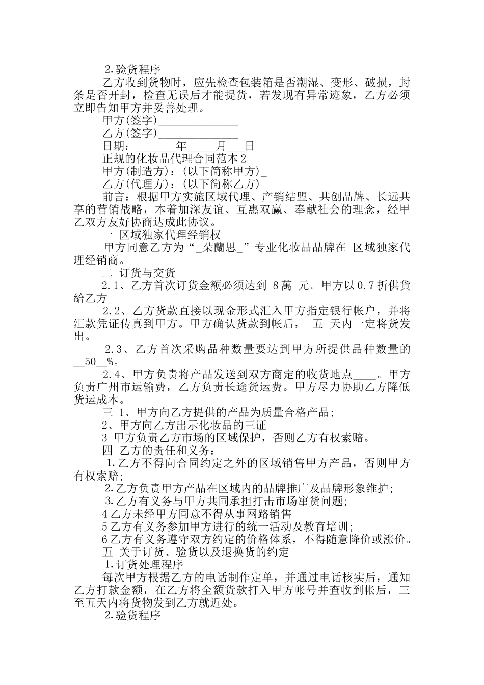 正规的化妆品代理合同范本下载_第2页