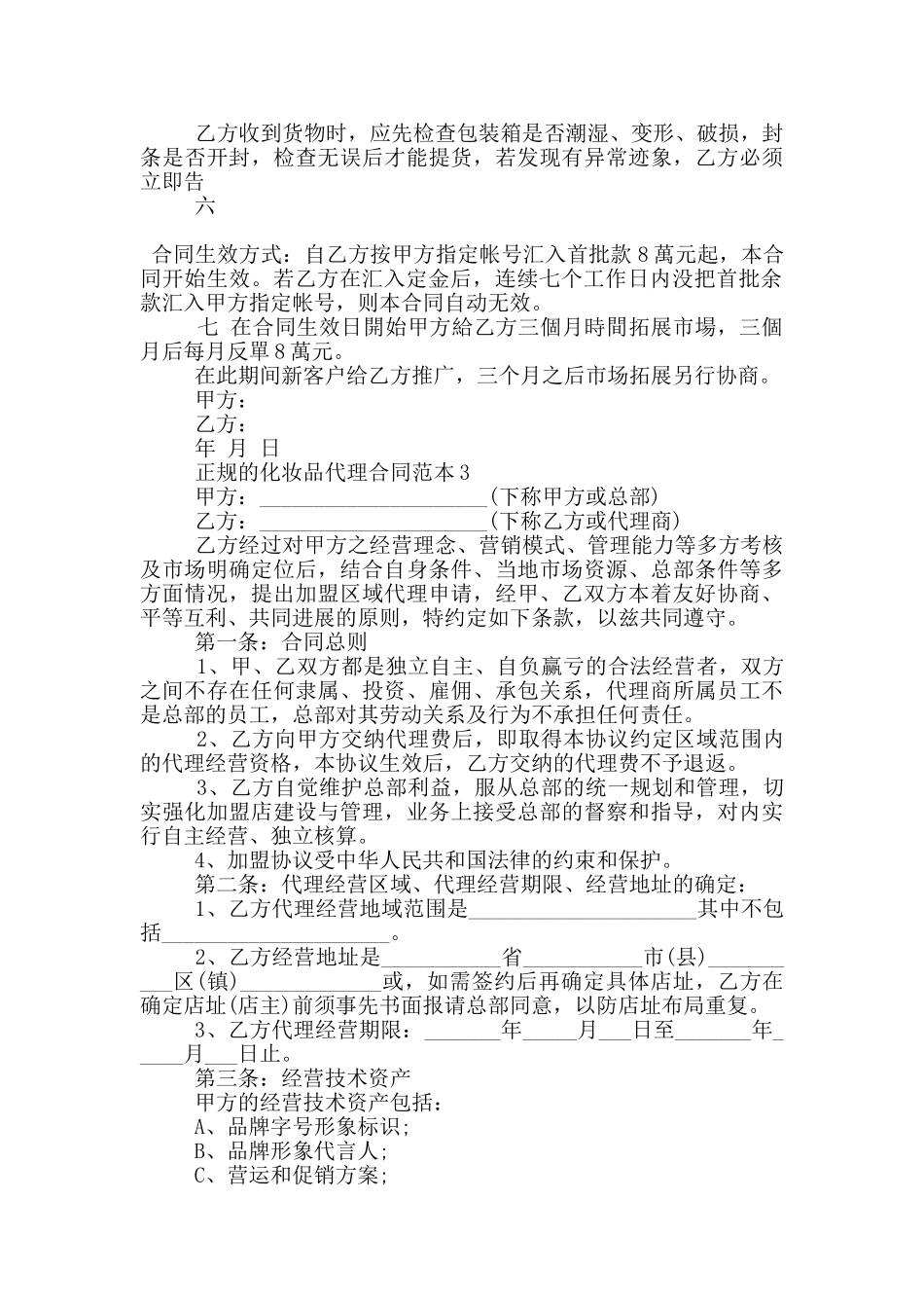 正规的化妆品代理合同范本下载_第3页
