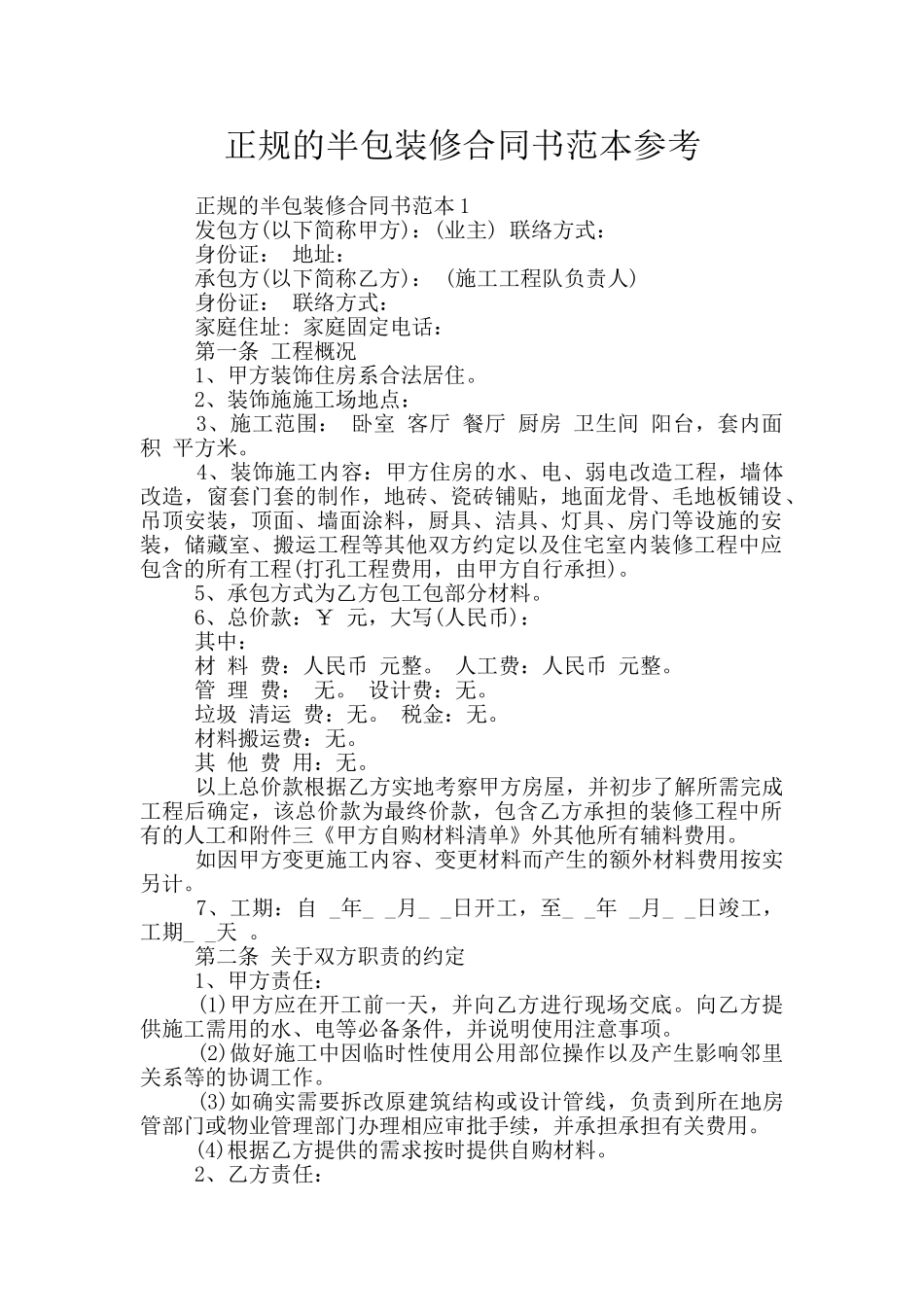 正规的半包装修合同书范本参考_第1页