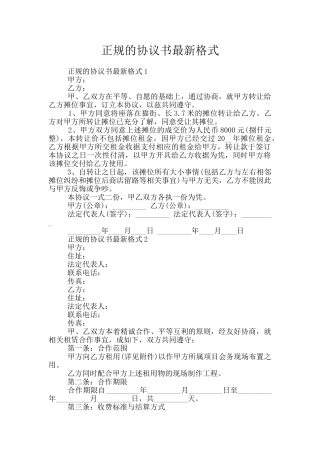 正规的协议书最新格式