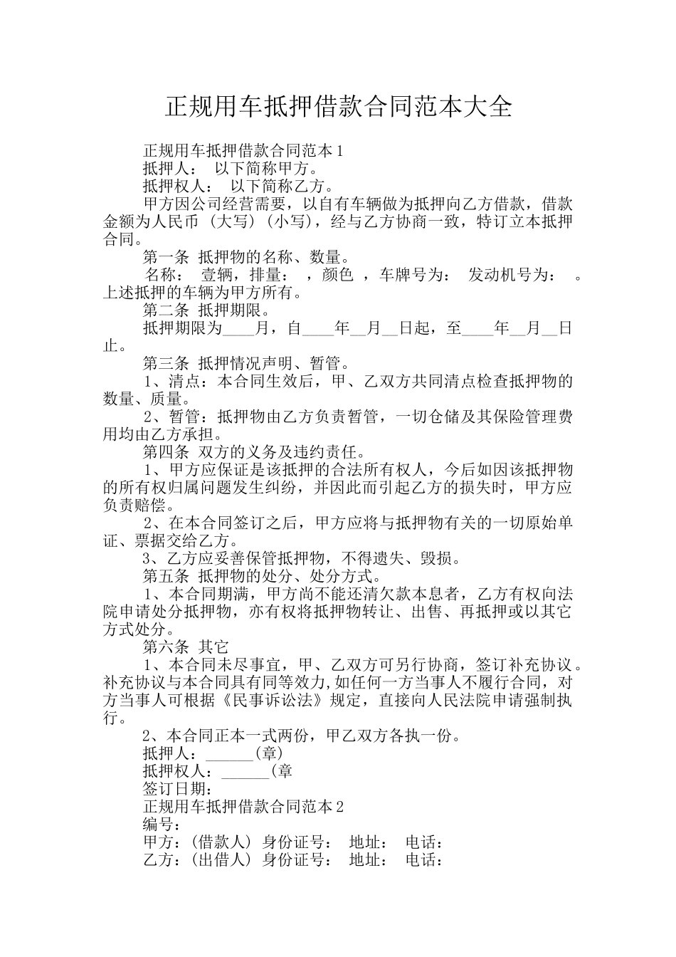正规用车抵押借款合同范本大全_第1页