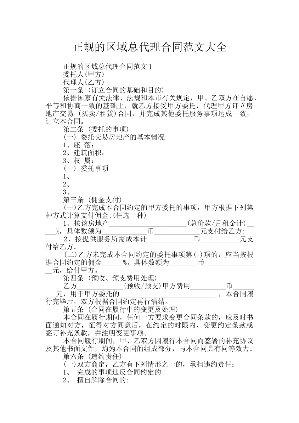 正规的区域总代理合同范文大全_第1页