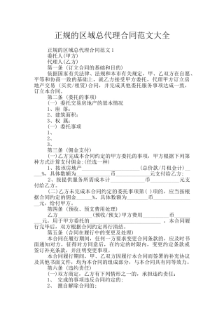 正规的区域总代理合同范文大全