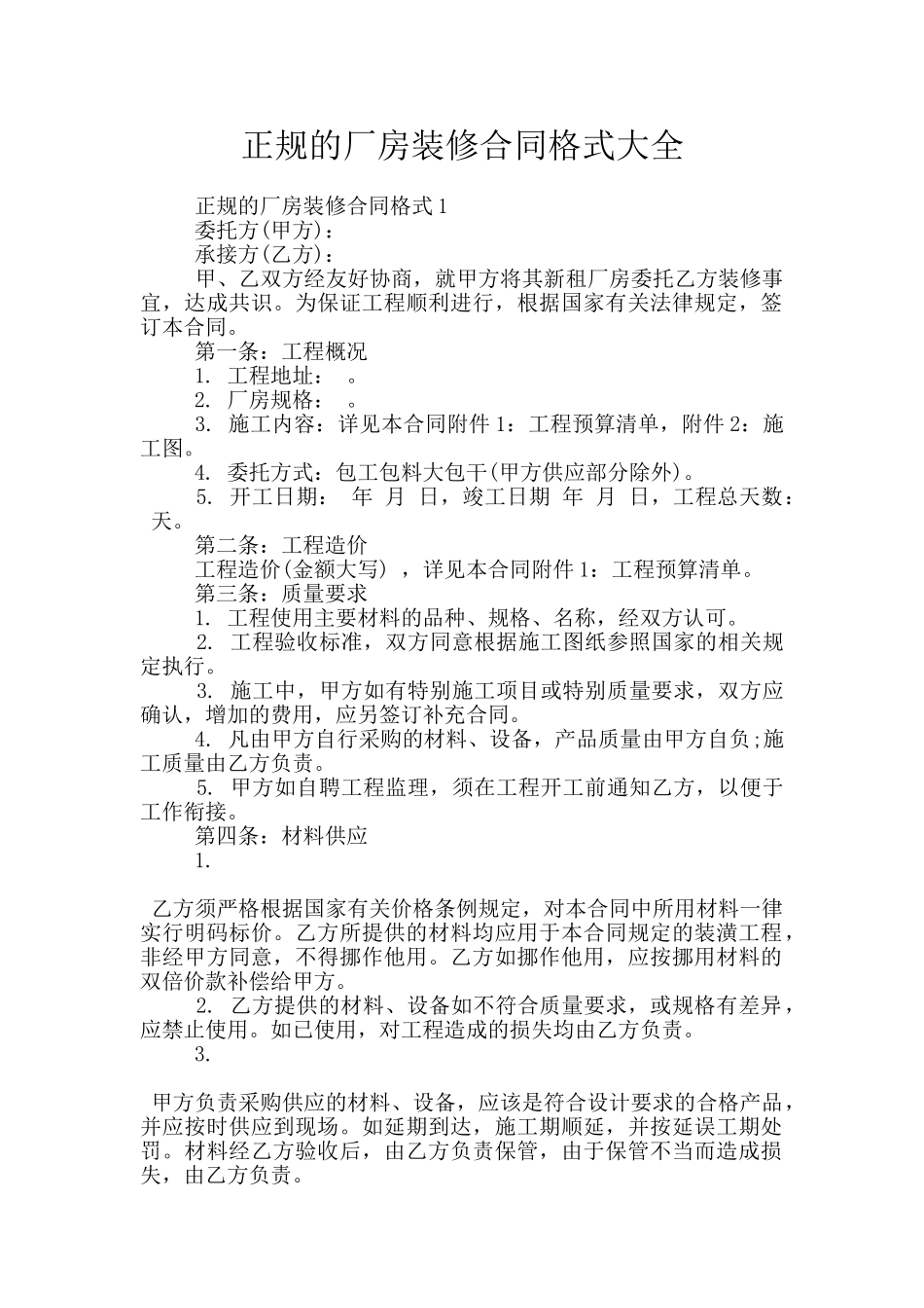 正规的厂房装修合同格式大全_第1页