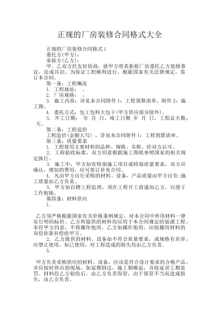 正规的厂房装修合同格式大全