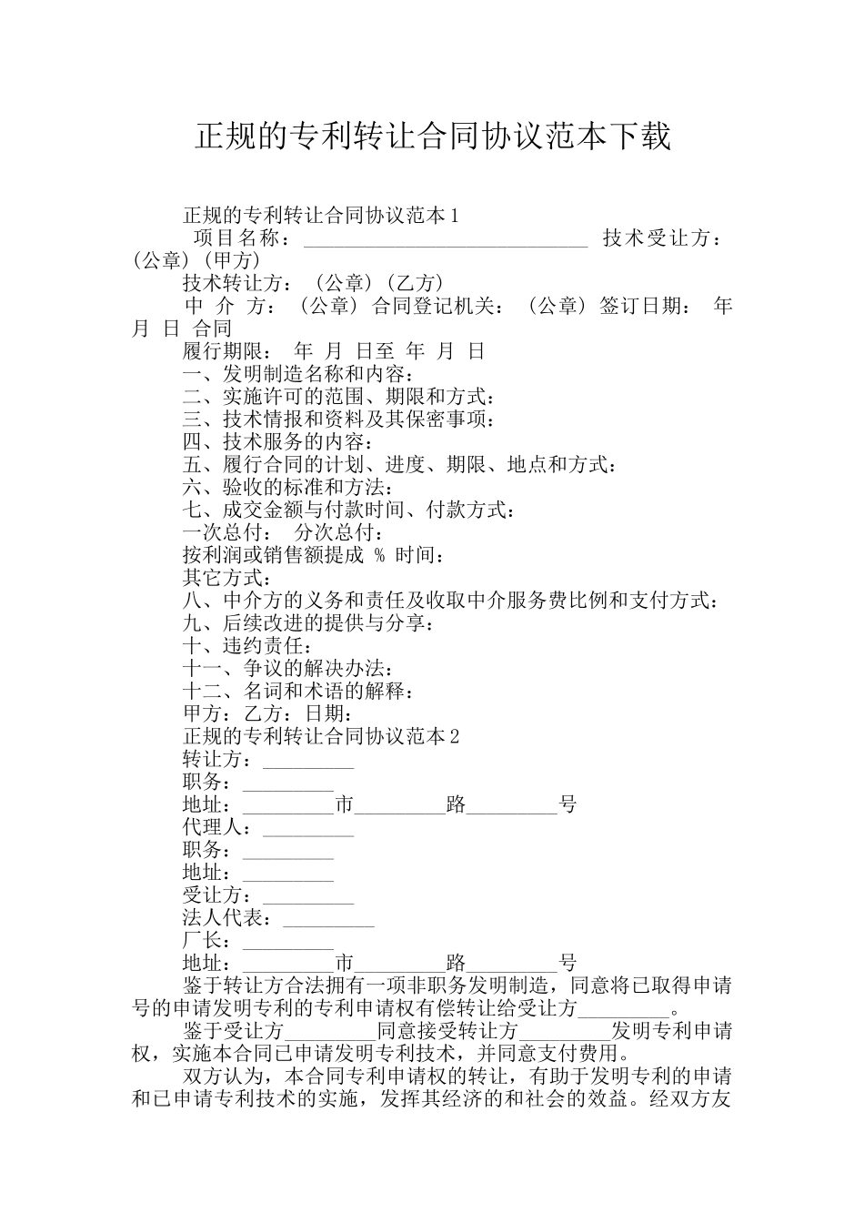 正规的专利转让合同协议范本下载_第1页