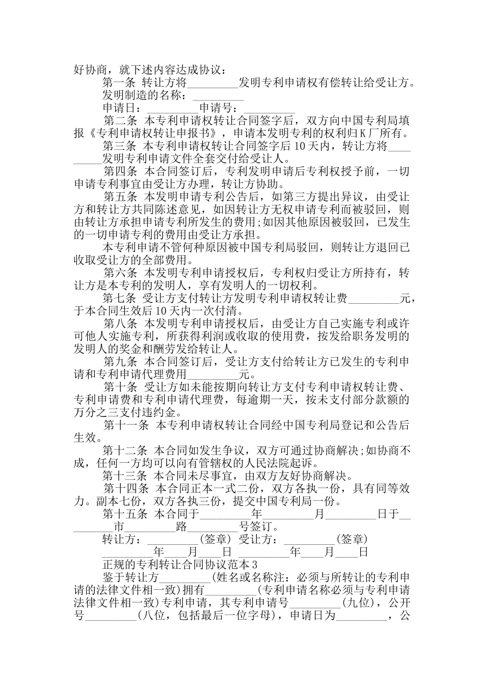 正规的专利转让合同协议范本下载_第2页