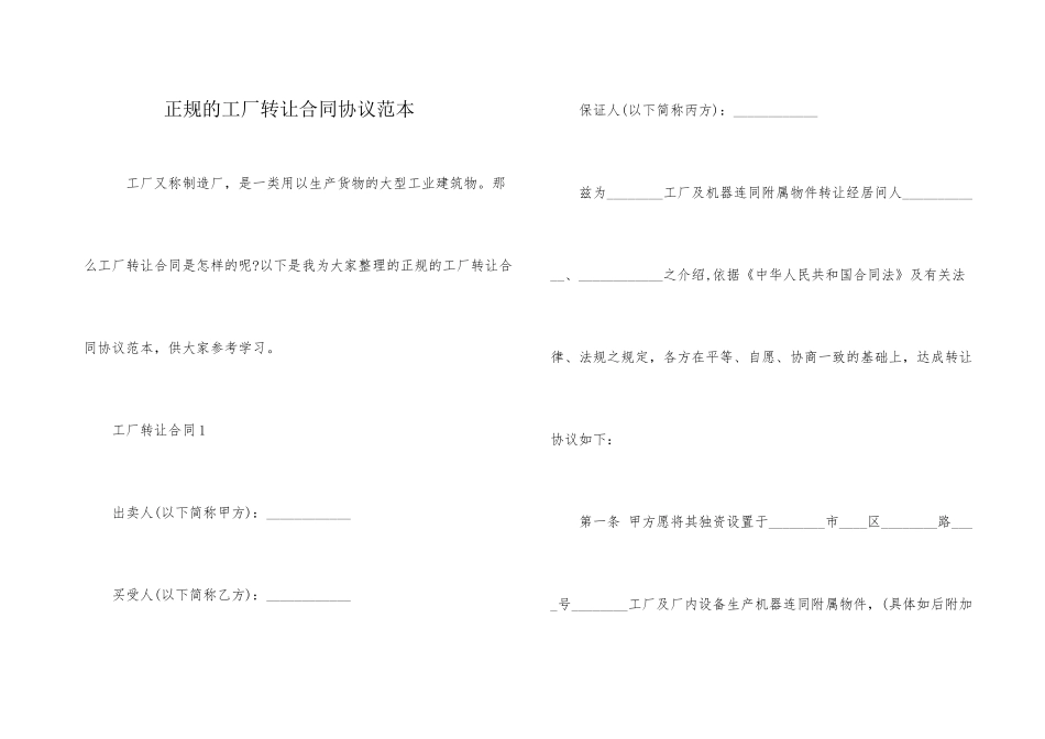 正规的工厂转让合同协议范本_第1页