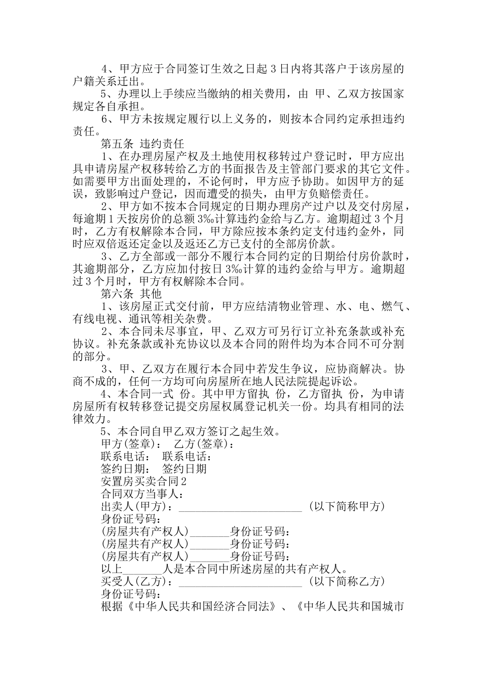 正规的安置房买卖合同样本合集_第2页