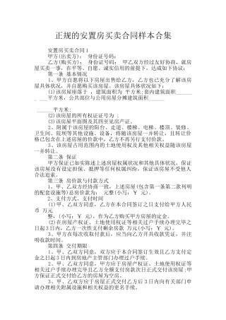 正规的安置房买卖合同样本合集