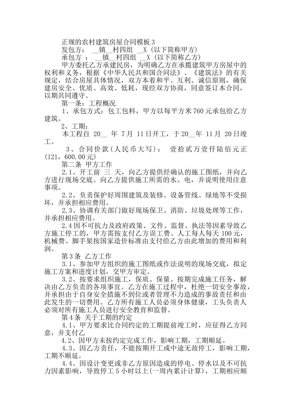 正规的农村建筑房屋合同模板参考_第3页
