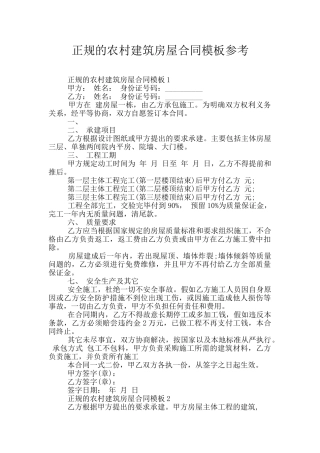 正规的农村建筑房屋合同模板参考