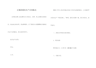 正规的委托生产合同格式