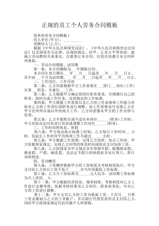 正规的员工个人劳务合同模板