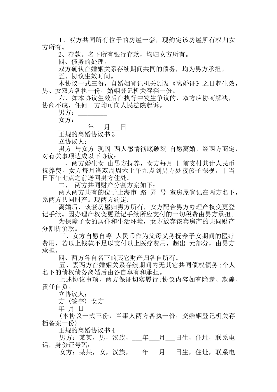 正规的离婚协议书模板_第2页