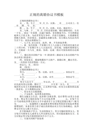 正规的离婚协议书模板