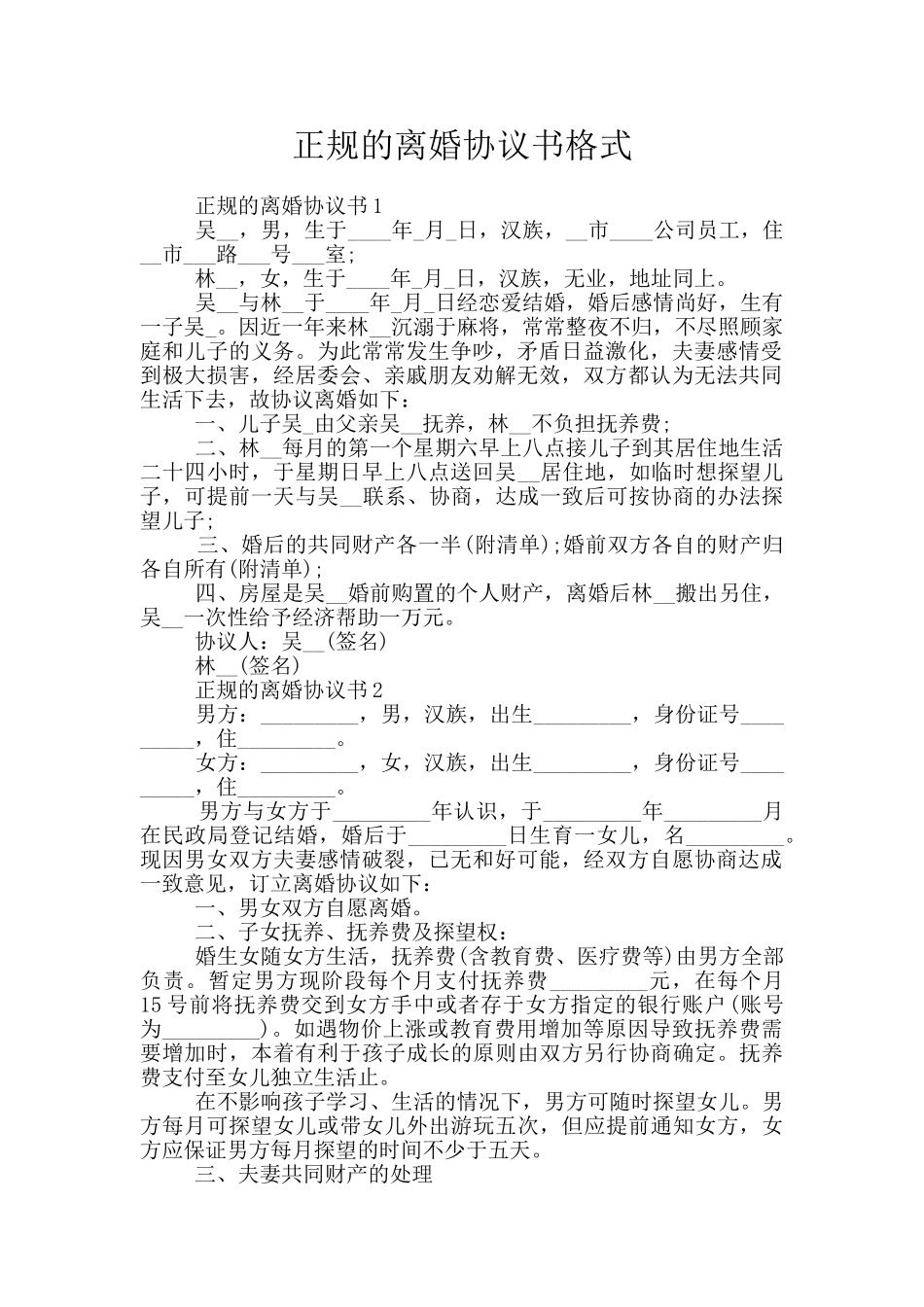 正规的离婚协议书格式_第1页