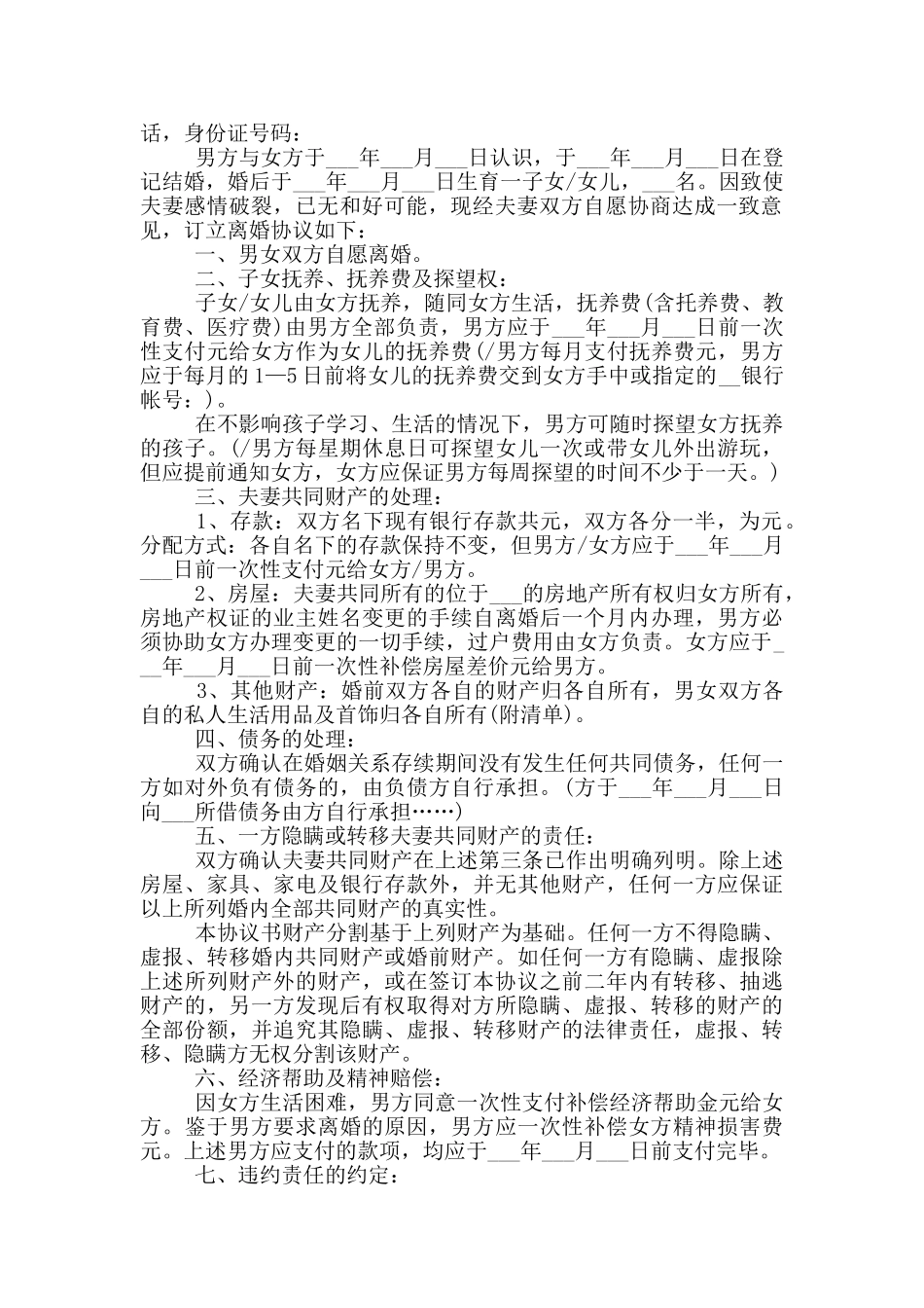 正规的离婚协议书格式_第3页