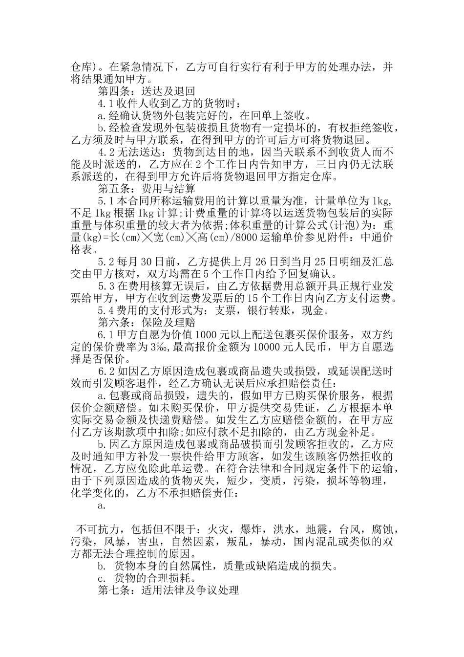 正规的快递服务合同范本参考_第2页