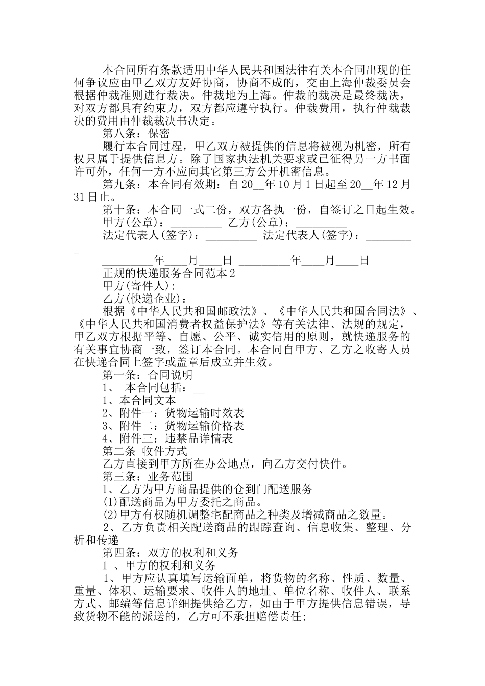 正规的快递服务合同范本参考_第3页