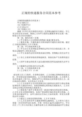 正规的快递服务合同范本参考